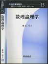 数理論理学  