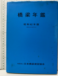 橋梁年鑑　昭和62年版（昭和60年度完工）  