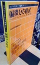 偏微分方程式  
