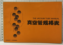 真空管規格表  