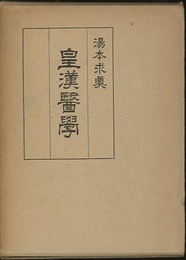 皇漢医学　上・下 （復刻）  
