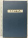 塵劫記論文集  