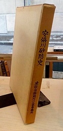 安倍川砂防史  
