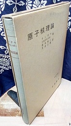 原子核理論  