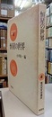 恒星の世界  