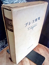 プレス便覧  