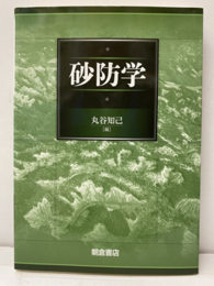 砂防学  