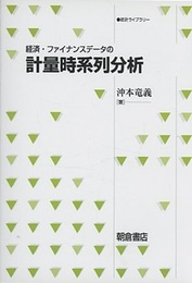 経済・ファイナンスデータの計量時系列分析  