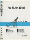 漁具物理学  
