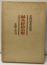鍼灸経絡治療  