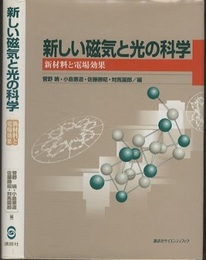 新しい磁気と光の科学 新材料と電場効果 