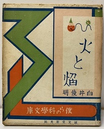 火と焔  