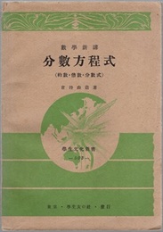 数学新講　分数方程式（約分・倍数・分数式）  