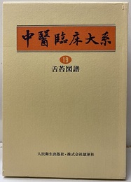 舌苔図譜  