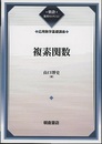 複素関数  