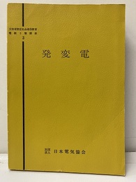 発変電  