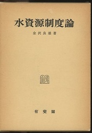水資源制度論  