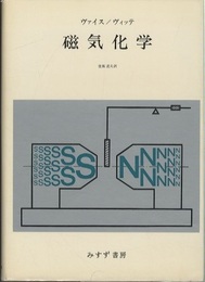 磁気化学  