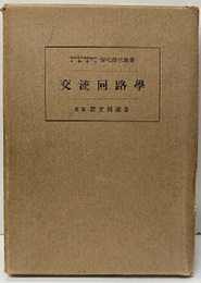 交流回路学  