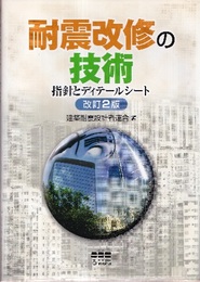 耐震改修の技術　改訂2版 指針とディテールシート 