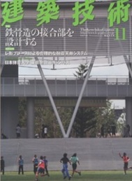 建築技術　2012年11月号 （特集）鉄骨造の接合部を設計する  