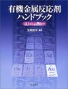 有機金属反応剤ハンドブック 3Liから83Biまで 