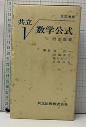 共立　数学公式〔改訂増補〕 附函数表 