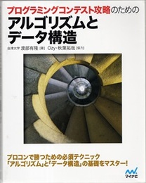 プログラミングコンテスト攻略のためのアルゴリズムとデータ構造  