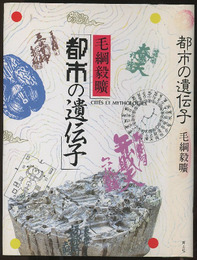 都市の遺伝子  
