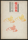建築　雌の視角  