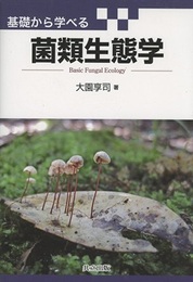 基礎から学べる菌類生態学  
