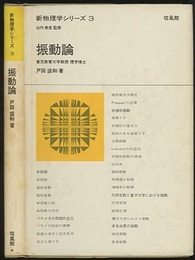 振動論  