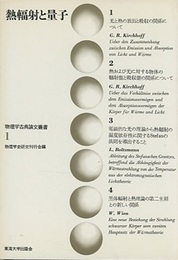 熱輻射と量子  