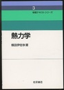 熱力学  