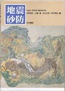 地震砂防  