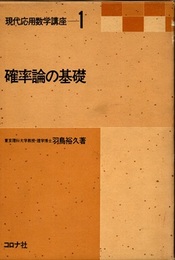 確率論の基礎  