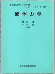 流体力学  