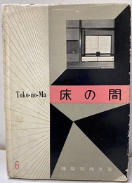 床の間  