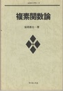 複素関数論  