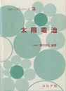 太陽電池  