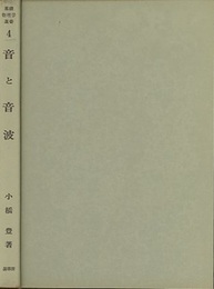 音と音波  