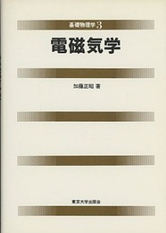 電磁気学  