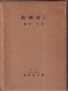 銑・鋼・加工  