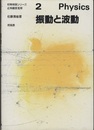 振動と波動  