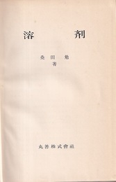 溶剤  