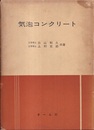 気泡コンクリート  