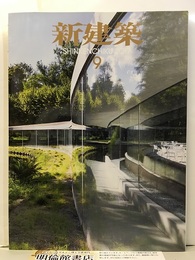 (雑誌) 新建築　2017年 9月号 ：持続可能性のデザインほか  