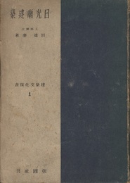 日光廟建築  