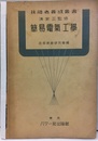 簡易電気工学  