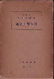 電気工学大意  